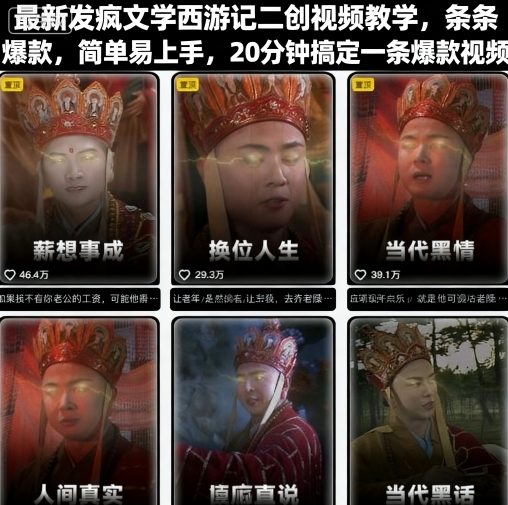 最新发疯文学西游记二创视频教学,条条爆款,简单易上手,20分钟搞定一条爆款视频(更新) 最新发疯文学西游记二创视频教学,条条爆款,简单易上手,20分钟搞定一条爆款视频(更新)