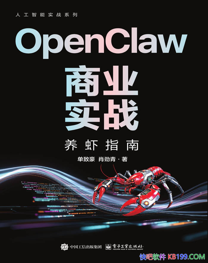 《OpenClaw商业实战》单致豪/实现AI工具商业攻略 /epub+mobi+azw3+pdf 《OpenClaw商业实战》单致豪/实现AI工具商业攻略 /epub+mobi+azw3+pdf Kindle版+多看精排版下载,“快吧软件”分享好东西包括:电脑软件,手机应用,电子书,精品源码,最新电影,Kindle电子书,网页模版,视频教程等。