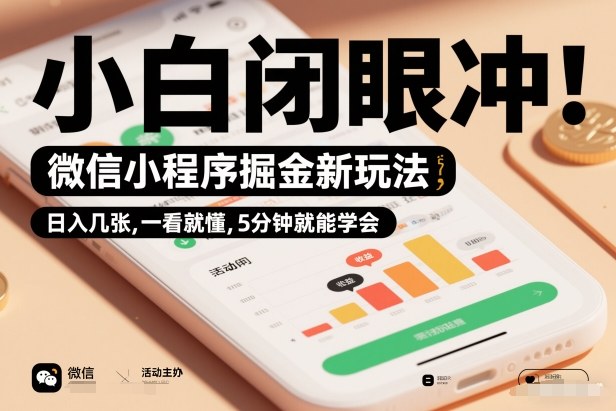 微信小程序掘金新玩法,日入几张,一看就懂,5分钟就能学会,小白闭眼冲【揭秘】 微信小程序掘金新玩法,日入几张,一看就懂,5分钟就能学会,小白闭眼冲【揭秘】