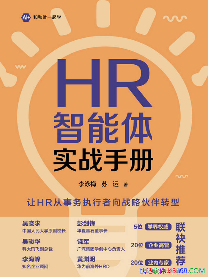 《HR智能体实战手册》李泳梅/HR智能体AI实战流程 /epub+mobi+azw3+pdf 《HR智能体实战手册》李泳梅/HR智能体AI实战流程 /epub+mobi+azw3+pdf Kindle版+多看精排版下载,“快吧软件”分享好东西包括:电脑软件,手机应用,电子书,精品源码,最新电影,Kindle电子书,网页模版,视频教程等。