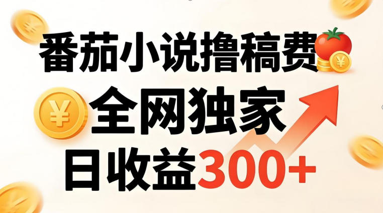 番茄撸稿费,稳定日收益300+,全网独家,副业必看,小白易上手,超级简单【揭秘】 番茄撸稿费,稳定日收益300+,全网独家,副业必看,小白易上手,超级简单【揭秘】