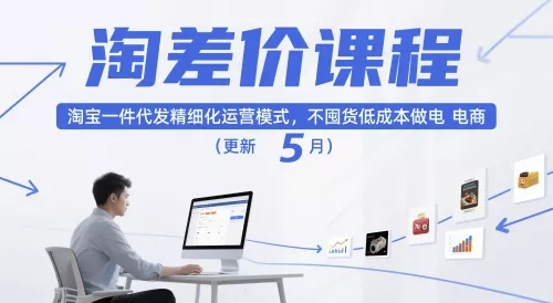 淘差价课程，淘宝一件代发精细化运营模式，不囤货低成本做电商(更新26年6月)