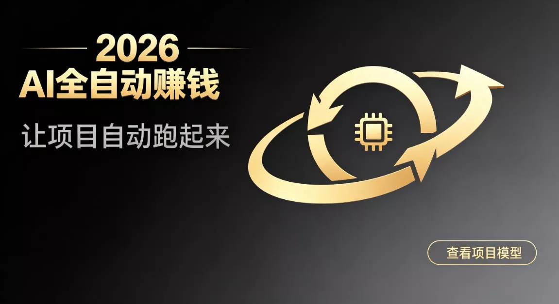 都2026年了，还不会用AI全自动替你賺钱吗？各种项目现在都能做到全自动运行【揭秘】