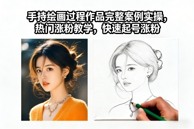 手持绘画过程作品完整案例实操,热门涨粉教学,快速起号涨粉 手持绘画过程作品完整案例实操,热门涨粉教学,快速起号涨粉