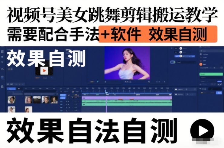 视频号美女跳舞剪辑搬运教学,需要配合手法+软件,效果自测 视频号美女跳舞剪辑搬运教学,需要配合手法+软件,效果自测