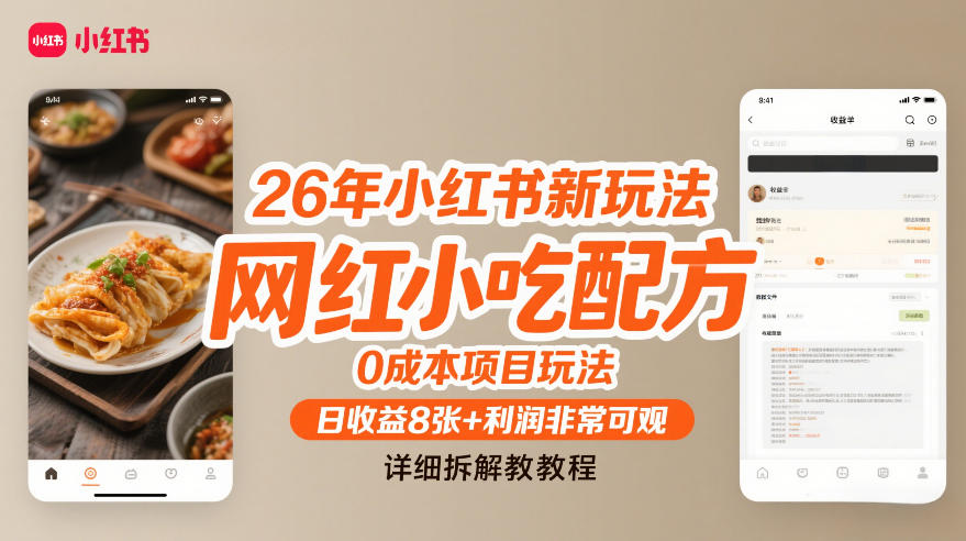 26年小红书新玩法,网红小吃配方,0成本项目玩法,日收益8张+利润非常可观,详细拆解教程 26年小红书新玩法,网红小吃配方,0成本项目玩法,日收益8张+利润非常可观,详细拆解教程