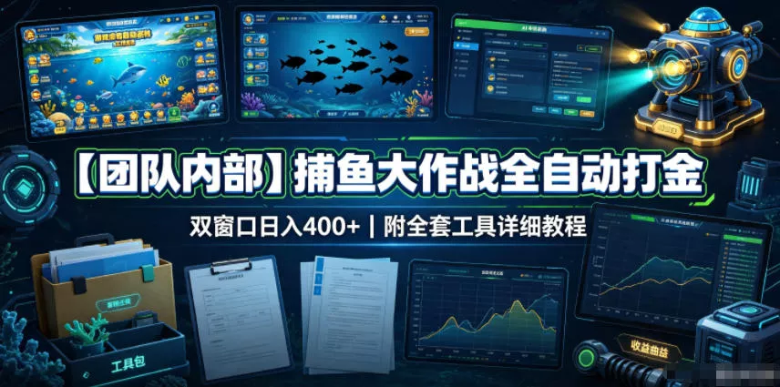 【团队内部】捕鱼大作战全自动打金，双窗口日入400+，附全套工具详细教程【揭秘】