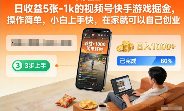 日收益5张-1k的视频号快手游戏掘金,操作简单,小白上手快,在家就可以自己创业【揭秘】 日收益5张-1k的视频号快手游戏掘金,操作简单,小白上手快,在家就可以自己创业【揭秘】