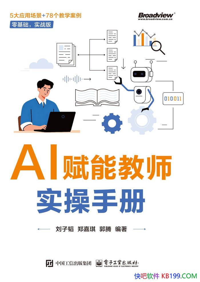 《AI赋能教师实操手册》刘子韬/AI助力教育创新变革/epub+mobi+azw3+pdf 《AI赋能教师实操手册》刘子韬/AI助力教育创新变革/epub+mobi+azw3+pdf Kindle版+多看精排版下载,“快吧软件”分享好东西包括:电脑软件,手机应用,电子书,精品源码,最新电影,Kindle电子书,网页模版,视频教程等。