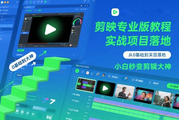 剪映专业版教程,从0基础到实战项目落地,小白秒变剪辑大神 剪映专业版教程,从0基础到实战项目落地,小白秒变剪辑大神