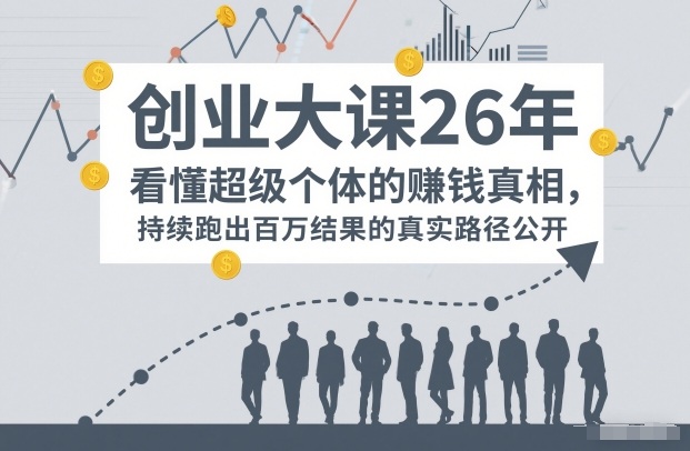 百万IP成交创业大课26年,看懂超级个体的賺钱真相,持续跑出百万结果的真实路径公开 百万IP成交创业大课26年,看懂超级个体的賺钱真相,持续跑出百万结果的真实路径公开