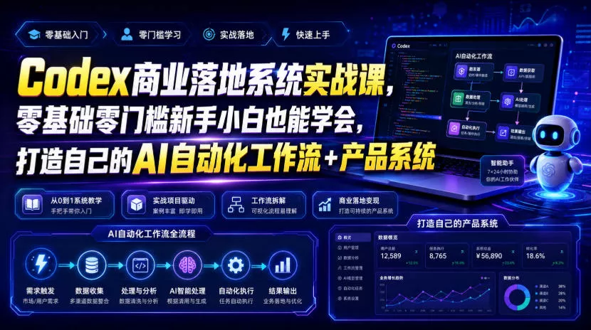 Codex商业落地系统实战课,零基础零门槛新手小白也能学会,打造自己的AI自动化工作流+产品系统 Codex商业落地系统实战课,零基础零门槛新手小白也能学会,打造自己的AI自动化工作流+产品系统