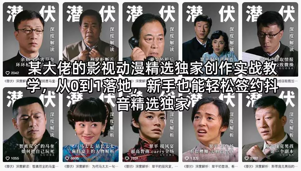 某大佬的影视动漫精选独家创作实战教学，从0到1落地，新手也能轻松签约抖音精选独家