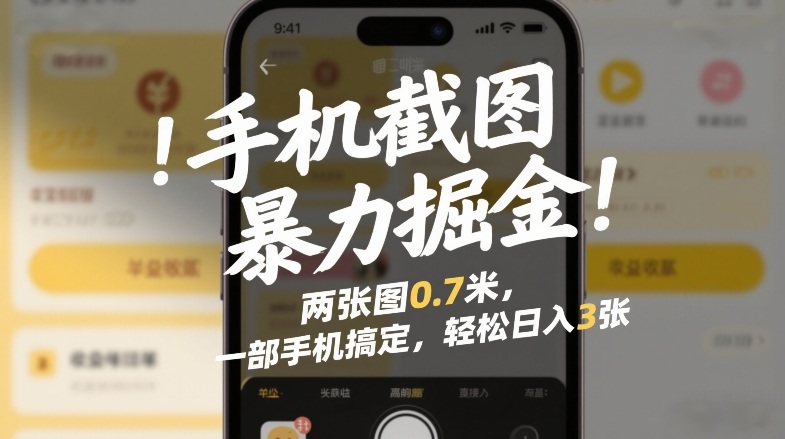 手机截图暴力掘金!两张图0.7米,一部手机搞定,轻松日入3张【揭秘】 手机截图暴力掘金!两张图0.7米,一部手机搞定,轻松日入3张【揭秘】