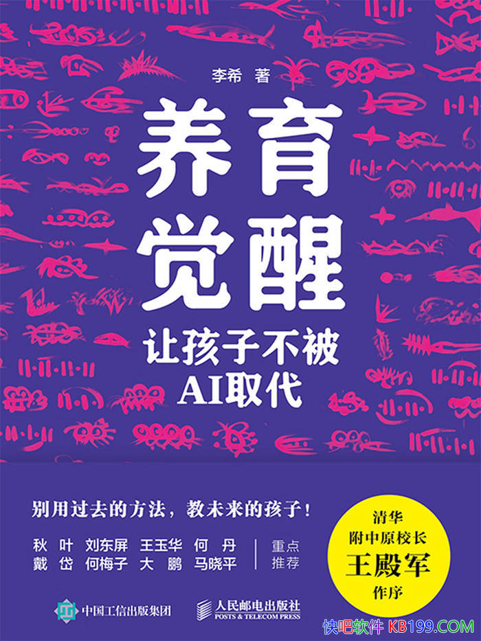 《养育觉醒:让孩子不被AI取代》李希/未来养育之道/epub+mobi+azw3+pdf 《养育觉醒:让孩子不被AI取代》李希/未来养育之道/epub+mobi+azw3+pdf Kindle版+多看精排版下载,“快吧软件”分享好东西包括:电脑软件,手机应用,电子书,精品源码,最新电影,Kindle电子书,网页模版,视频教程等。