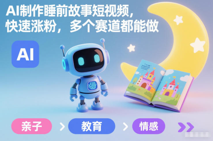 AI制作睡前故事短视频,快速涨粉,多个赛道都能做 AI制作睡前故事短视频,快速涨粉,多个赛道都能做