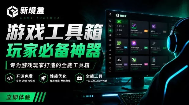 Windows游戏优化工具箱，一键解决卡顿掉帧，还支持系统深度优化，开源免费，太香了新境盒NexBox