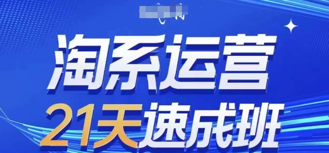 淘系运营21天速成班,0基础轻松搞定淘系运营,不做假把式,快速复制落地(更新26年3月) 淘系运营21天速成班,0基础轻松搞定淘系运营,不做假把式,快速复制落地(更新26年3月)