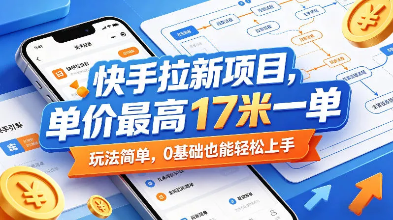 快手拉新项目,单价最高17米一单,玩法简单,0基础也能轻松上手(更新08月19日) 快手拉新项目,单价最高17米一单,玩法简单,0基础也能轻松上手(更新08月19日)