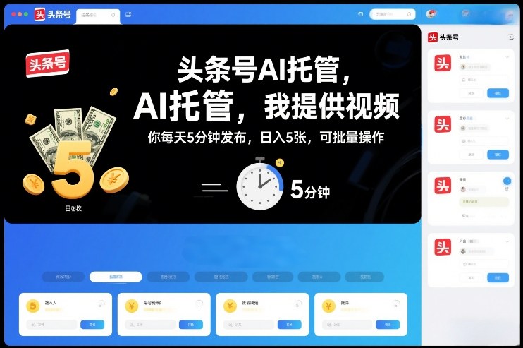 头条号AI托管,我提供视频,你每天5分钟发布,日入5张,可批量操作【揭秘】 头条号AI托管,我提供视频,你每天5分钟发布,日入5张,可批量操作【揭秘】