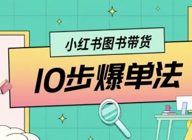 小红书图书带货10步爆单法,从0到1图书带货玩法