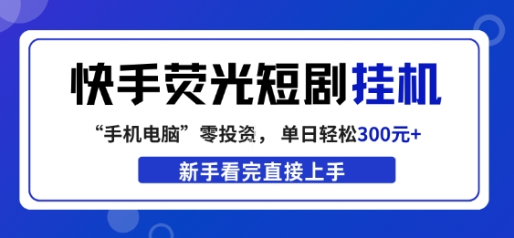 快手荧光短剧挂G项目,无脑操作,单日一天轻松300+,看完直接上手【揭秘】 快手荧光短剧挂G项目,无脑操作,单日一天轻松300+,看完直接上手【揭秘】