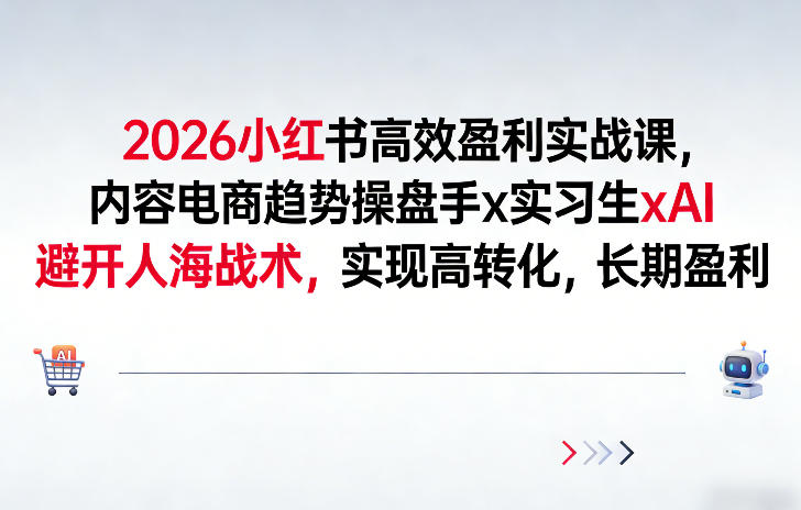 2026小红书高效盈利实战课,内容电商趋势操盘手x实习生xAI,避开人海战术,实现高转化,长期盈利 2026小红书高效盈利实战课,内容电商趋势操盘手x实习生xAI,避开人海战术,实现高转化,长期盈利