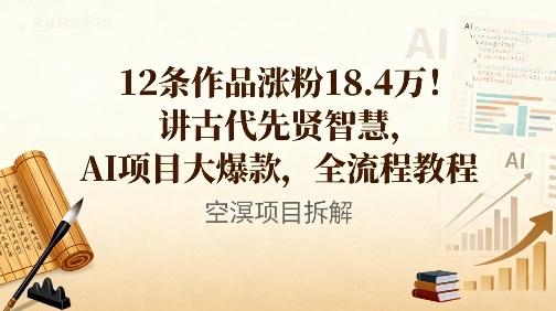 12条作品涨粉18.4W!讲古代智慧,AI项目大爆款,全流程教程