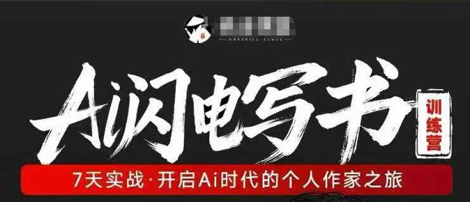 AI闪电写书训练营,7天实战,开启AI时代个人作家之旅 AI闪电写书训练营,7天实战,开启AI时代个人作家之旅