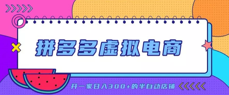 拼多多虚拟电商,单店单日300+,AI作图+自动回复/自动发货机器人,半自动店铺【揭秘】 拼多多虚拟电商,单店单日300+,AI作图+自动回复/自动发货机器人,半自动店铺【揭秘】