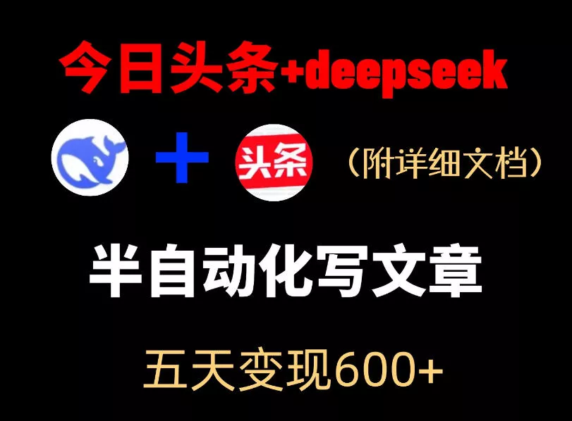 今日头条项目新玩法，deepseek半自动出文章，五天变现6张+