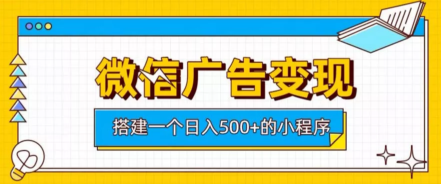 微信广告变现,轻松日入500+,搭建实用小程序,客户长期稳定使用,躺賺广告收益【揭秘】 微信广告变现,轻松日入500+,搭建实用小程序,客户长期稳定使用,躺賺广告收益【揭秘】