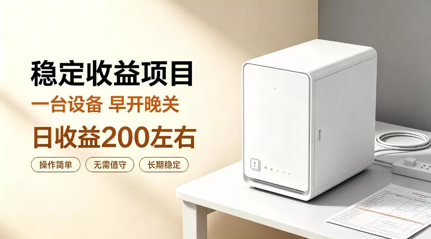 全自动设备挂G项目，日收益200左右，省心长效运营，最稳最省心的项目【揭秘】