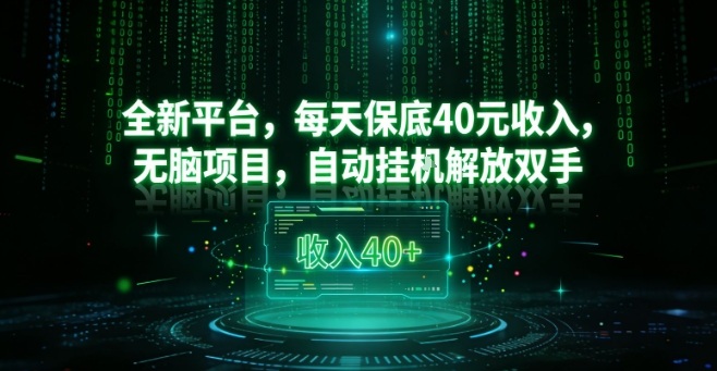 全新平台,每天保底40米收入,无脑项目,自动挂G解放双手【揭秘】 全新平台,每天保底40米收入,无脑项目,自动挂G解放双手【揭秘】