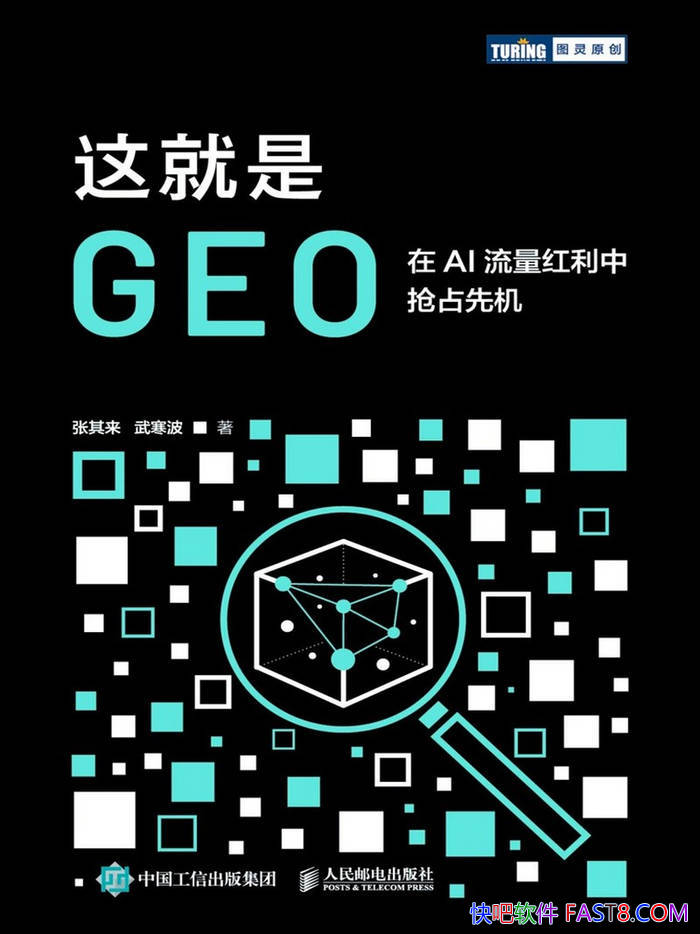 《这就是GEO:在AI流量红利中抢占先机》张其来/如何构建有效的数字资产 《这就是GEO:在AI流量红利中抢占先机》张其来/如何构建有效的数字资产 Kindle版+多看精排版下载,“快吧软件”分享好东西包括:电脑软件,手机应用,电子书,精品源码,最新电影,Kindle电子书,网页模版,视频教程等。