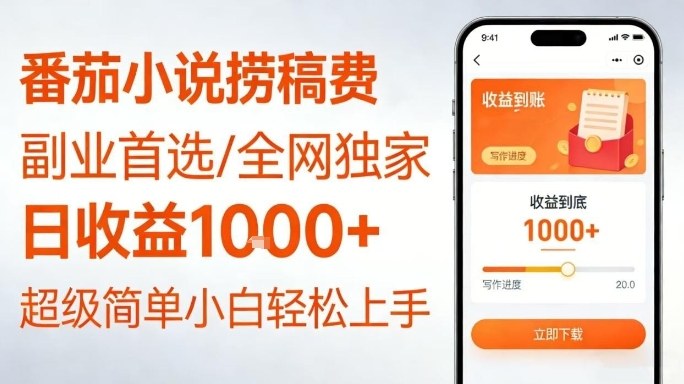 全网独家!番茄小说捞稿费,日收益1k+,副业必看,小白易上手,超级简单【揭秘】 全网独家!番茄小说捞稿费,日收益1k+,副业必看,小白易上手,超级简单【揭秘】