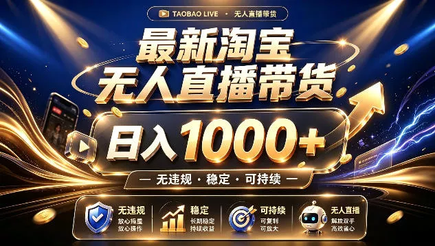 拒绝死工资！最新淘宝无人直播带货日入1k+，无违规·稳定·可持续，让你睡觉都在进账【揭秘】