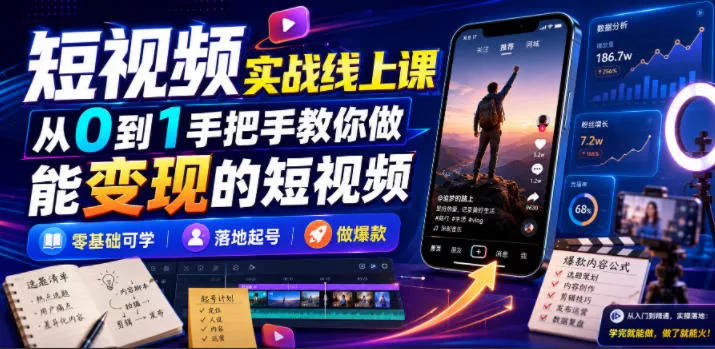 短视频实战线上课,从0到1手把手教你做能变现的短视频,零基础可学,落地起号做爆款 短视频实战线上课,从0到1手把手教你做能变现的短视频,零基础可学,落地起号做爆款