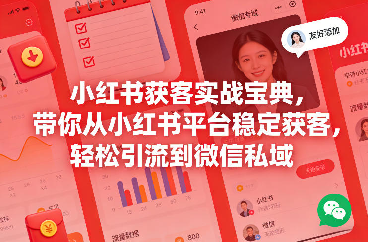 小红书获客实战宝典,带你从小红书平台稳定获客,轻松引流到微信私域 小红书获客实战宝典,带你从小红书平台稳定获客,轻松引流到微信私域