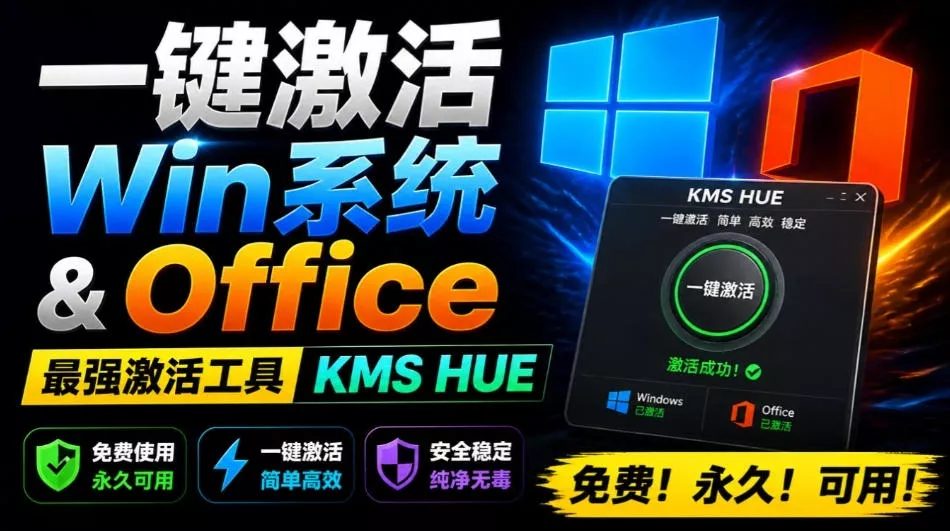 一键激活Win系统和Office办公软件,最强电脑激活KMS HUE工具,免费永久可用,支持win系统使用 一键激活Win系统和Office办公软件,最强电脑激活KMS HUE工具,免费永久可用,支持win系统使用