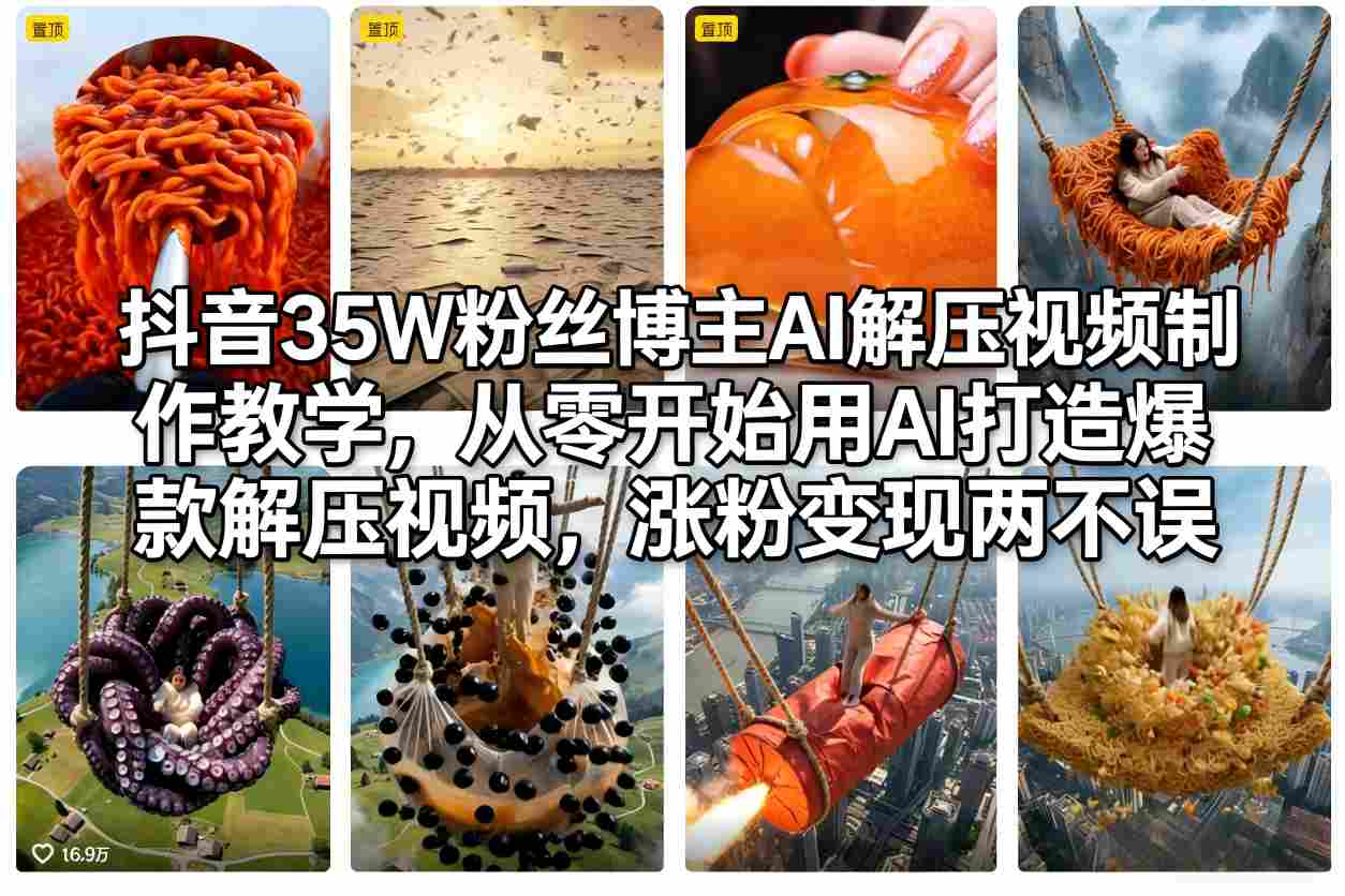抖音35W粉丝博主AI解压视频制作教学,从零开始用AI打造爆款解压视频,涨粉变现两不误 抖音35W粉丝博主AI解压视频制作教学,从零开始用AI打造爆款解压视频,涨粉变现两不误