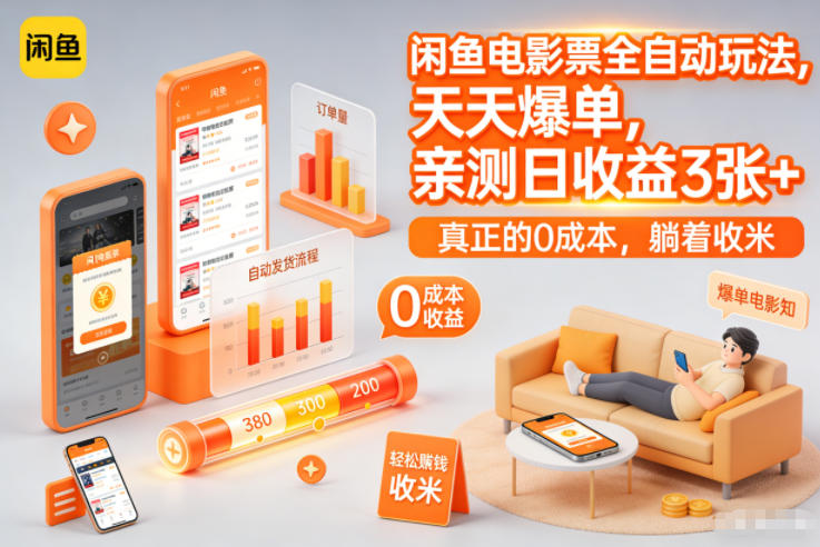 闲鱼电影票全自动玩法,天天爆单,亲测日收益3张+,真正的0成本,躺着收米【揭秘】 闲鱼电影票全自动玩法,天天爆单,亲测日收益3张+,真正的0成本,躺着收米【揭秘】