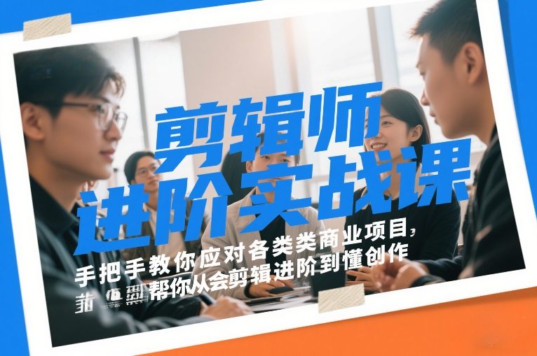 剪辑师进阶实战课,手把手教你应对各类商业项目,帮你从会剪辑进阶到懂创作 剪辑师进阶实战课,手把手教你应对各类商业项目,帮你从会剪辑进阶到懂创作