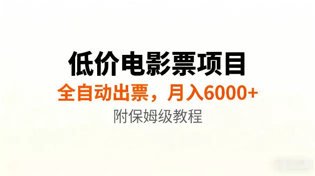 低价电影票项目新玩法,全自动报价出票,月入6000+,附保姆级教程【揭秘】 低价电影票项目新玩法,全自动报价出票,月入6000+,附保姆级教程【揭秘】