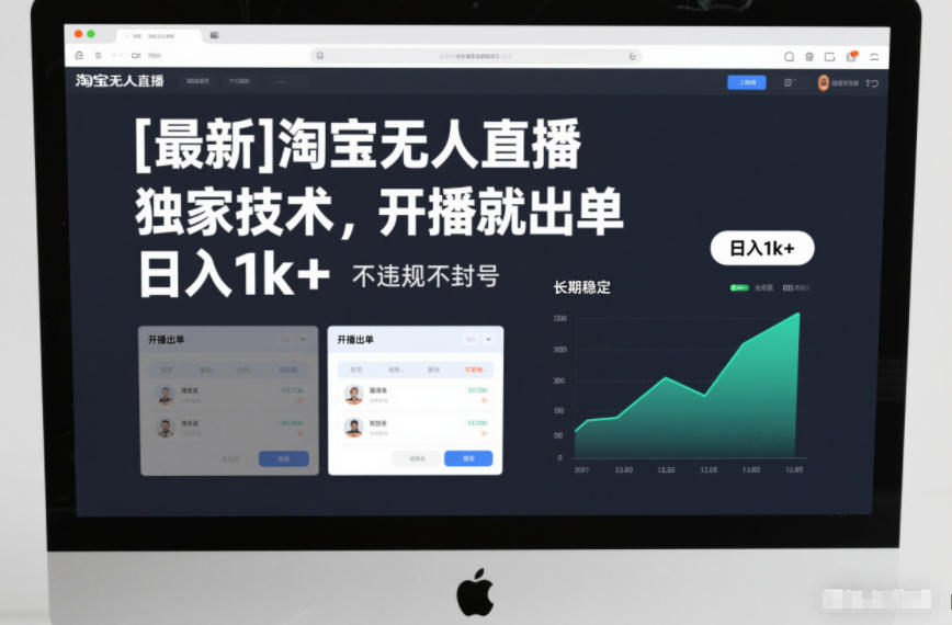 【最新】淘宝无人直播,独家技术,开播就出单,日入1k+,不违规不封号,长期稳定【揭秘】 【最新】淘宝无人直播,独家技术,开播就出单,日入1k+,不违规不封号,长期稳定【揭秘】