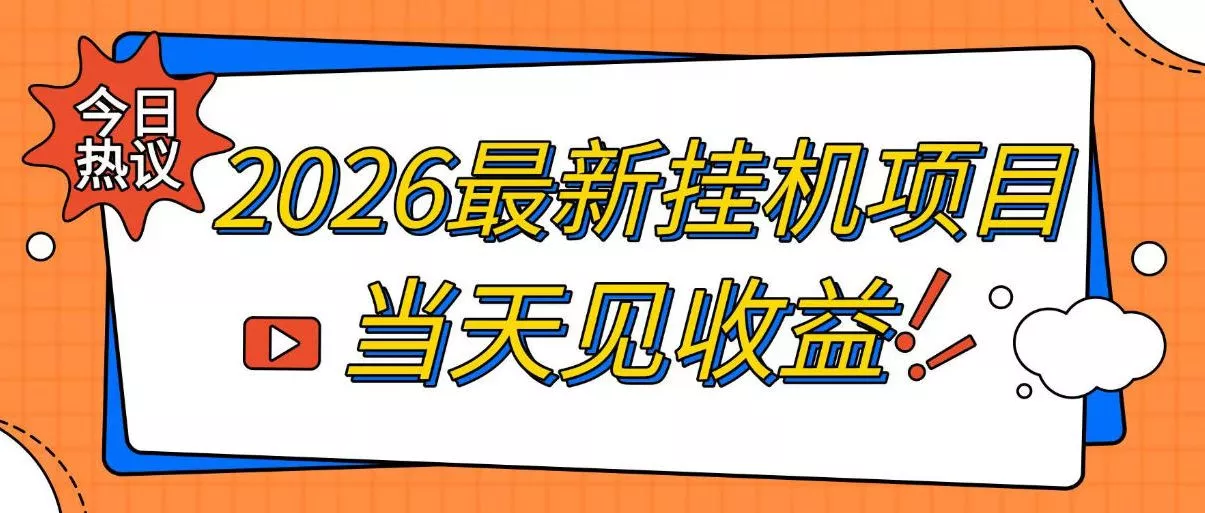 2026最新全自动挂G搬砖项目,单窗口30+,不吃电脑配置,能开机就能干,可长期做【揭秘】 2026最新全自动挂G搬砖项目,单窗口30+,不吃电脑配置,能开机就能干,可长期做【揭秘】