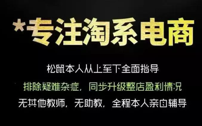 松鼠会电商VIP课程,从基础布局到高阶优化,助你掌握淘宝运营逻辑,提升店铺流量与转化(更新0823) 松鼠会电商VIP课程,从基础布局到高阶优化,助你掌握淘宝运营逻辑,提升店铺流量与转化(更新0823)