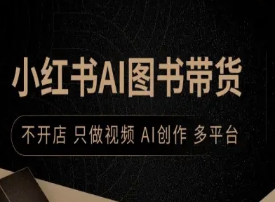 小红书AI图书带货,不开店,只做视频,AI创作,多平台