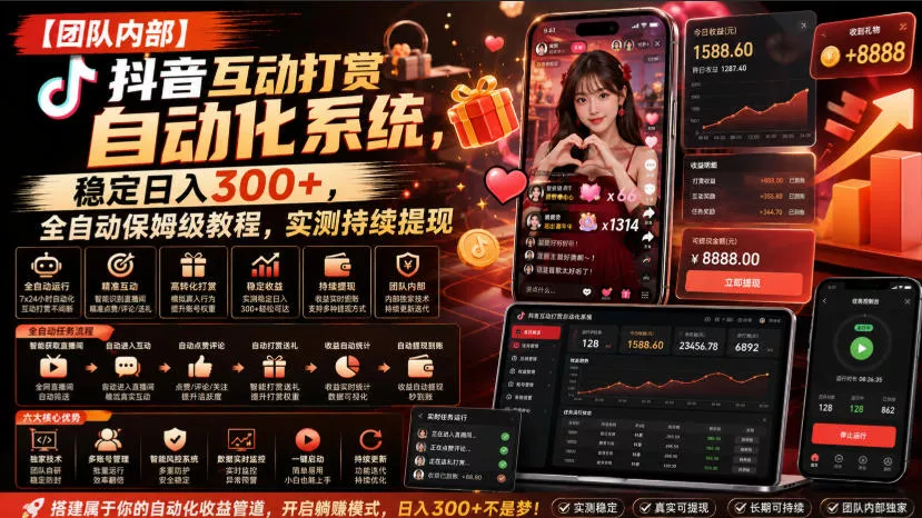 【团队内部】抖音互动打赏自动化系统,稳定日入300+,全自动保姆级教程,实测持续提现【揭秘】 【团队内部】抖音互动打赏自动化系统,稳定日入300+,全自动保姆级教程,实测持续提现【揭秘】