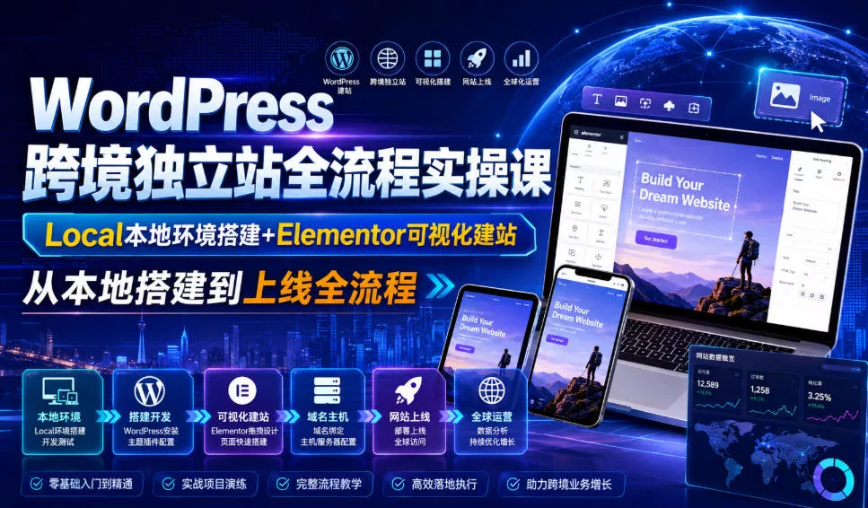 WordPress跨境独立站全流程实操课|Local本地环境搭建+Elementor可视化建站,从本地搭建到上线全流程 WordPress跨境独立站全流程实操课|Local本地环境搭建+Elementor可视化建站,从本地搭建到上线全流程